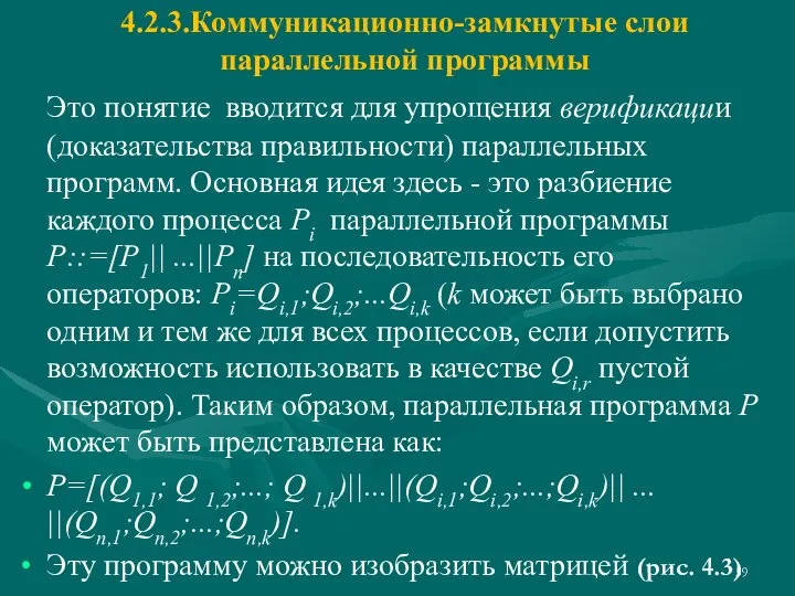 4.2.3.Коммуникационно-замкнутые слои параллельной программы Это понятие вводится для упрощения верификации (доказательства правильности)