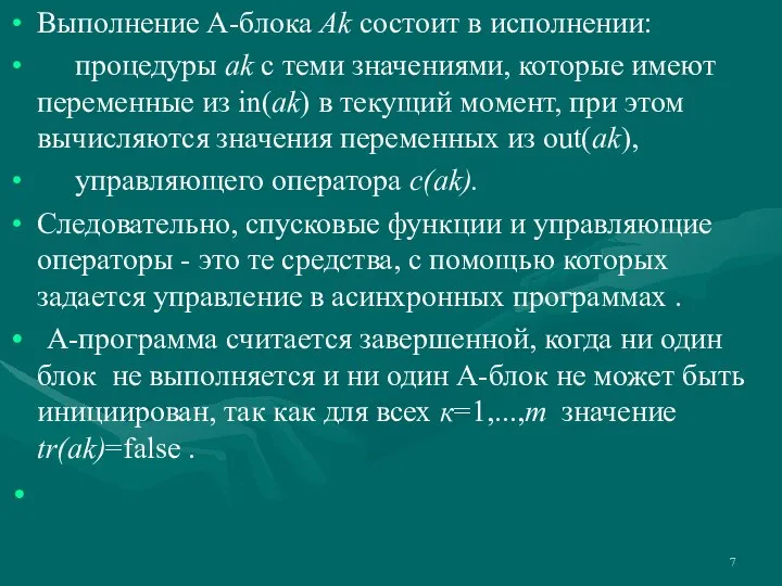 Выполнение А-блока Ak состоит в исполнении: процедуры ak с теми значениями, которые