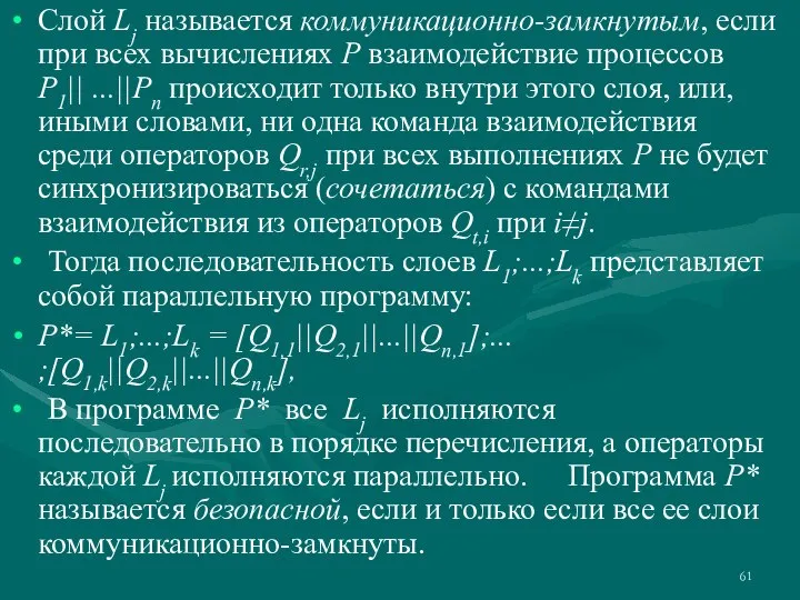 Слой Lj называется коммуникационно-замкнутым, если при всех вычислениях Р взаимодействие процессов P1||