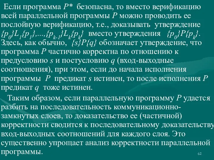 Если программа Р* безопасна, то вместо верификацию всей параллельной программы Р можно