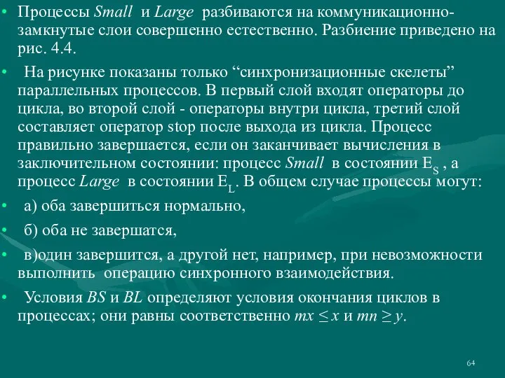 Процессы Small и Large разбиваются на коммуникационно-замкнутые слои совершенно естественно. Разбиение приведено