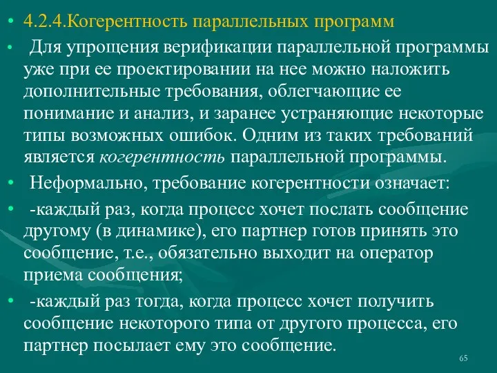 4.2.4.Когерентность параллельных программ Для упрощения верификации параллельной программы уже при ее проектировании