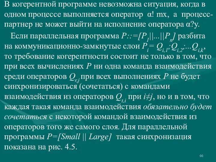 В когерентной программе невозможна ситуация, когда в одном процессе выполняется оператор α!