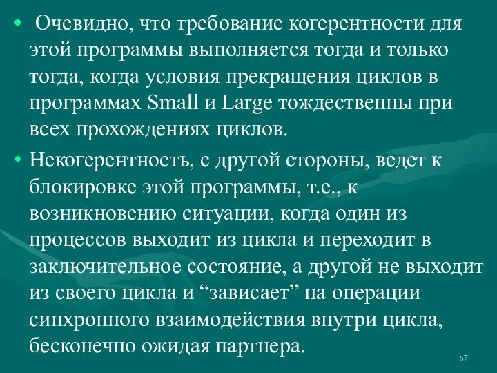 Очевидно, что требование когерентности для этой программы выполняется тогда и только тогда,