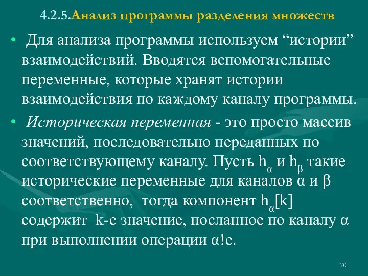 4.2.5.Анализ программы разделения множеств Для анализа программы используем “истории” взаимодействий. Вводятся вспомогательные