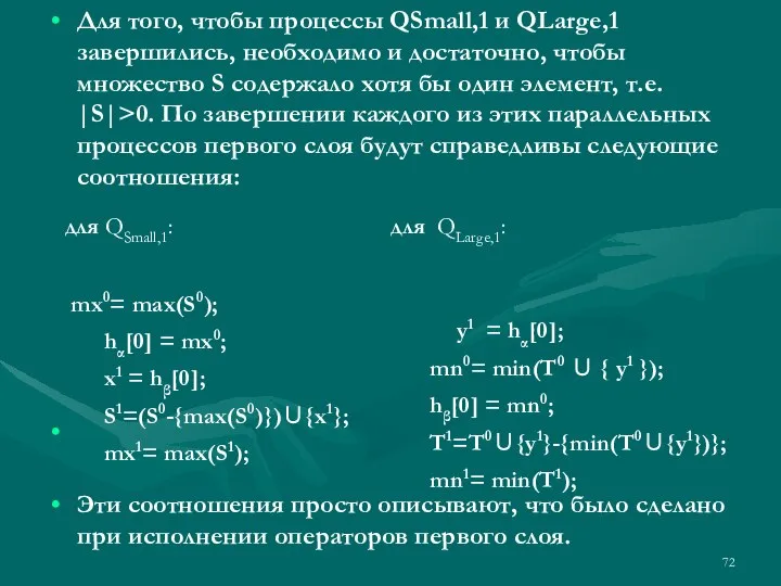 Для того, чтобы процессы QSmall,1 и QLarge,1 завершились, необходимо и достаточно, чтобы