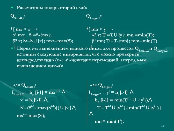 Рассмотрим теперь второй слой: Перед i-м выполнением каждого цикла для процессов QSmall,2