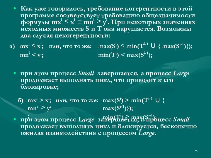 Как уже говорилось, требование когерентности в этой программе соответствует требованию общезначимости формулы