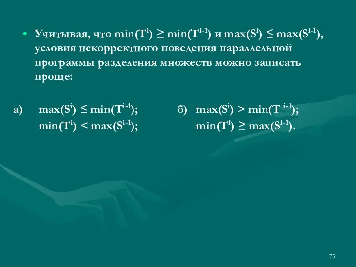 Учитывая, что min(Ti) ≥ min(Ti-1) и max(Si) ≤ max(Si-1), условия некорректного поведения