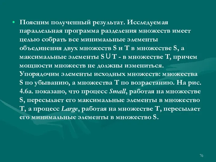 Поясним полученный результат. Исследуемая параллельная программа разделения множеств имеет целью собрать все