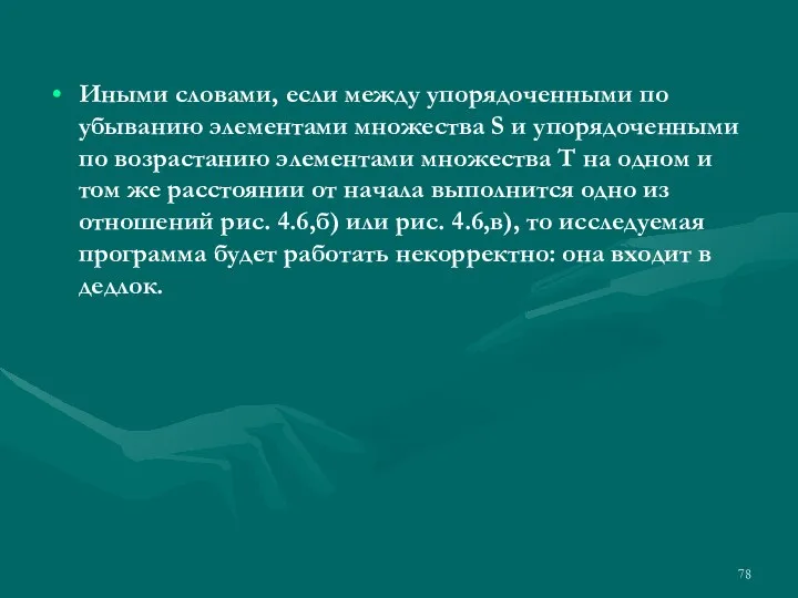 Иными словами, если между упорядоченными по убыванию элементами множества S и упорядоченными