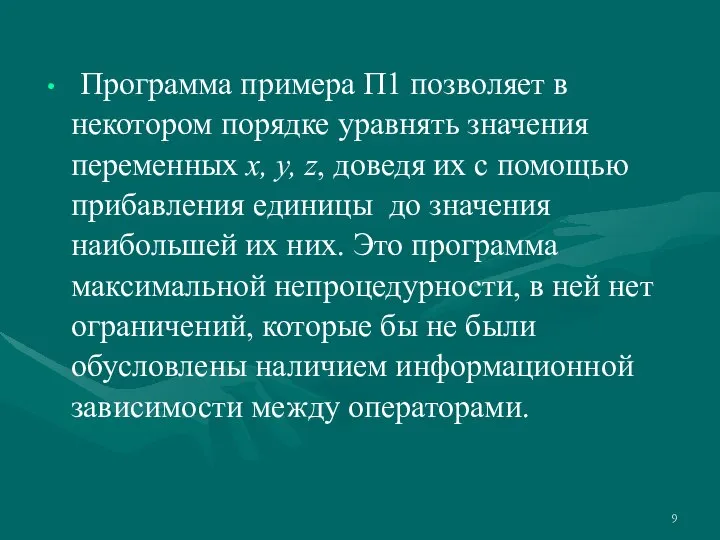 Программа примера П1 позволяет в некотором порядке уравнять значения переменных x, y,