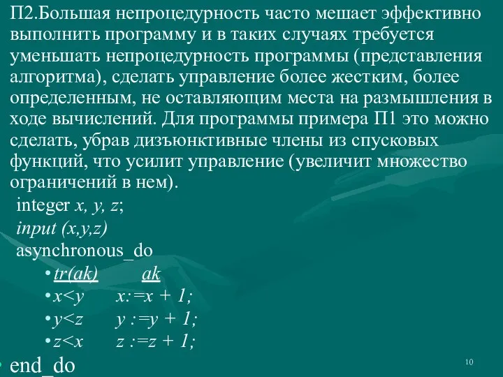 П2.Большая непроцедурность часто мешает эффективно выполнить программу и в таких случаях требуется