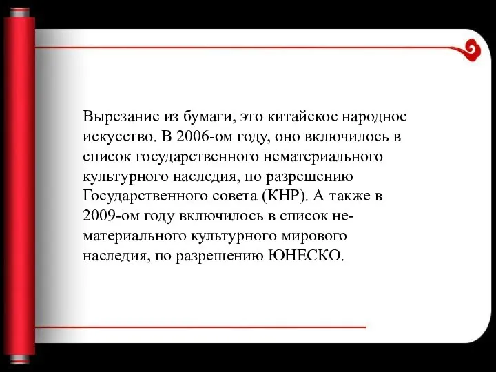 Вырезание из бумаги, это китайское народное искусство. В 2006-ом году, оно включилось