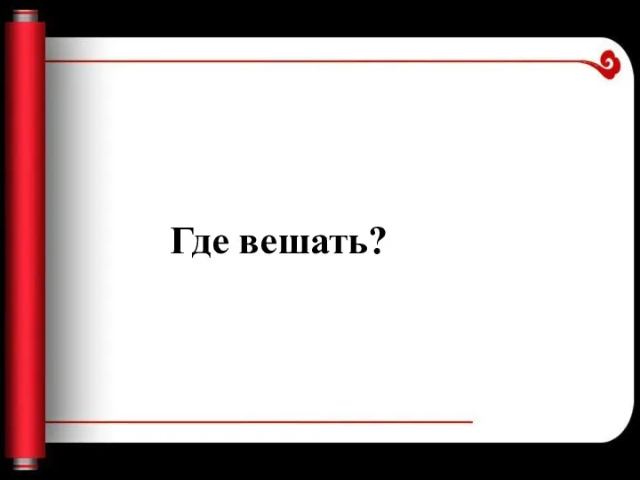 Где вешать?