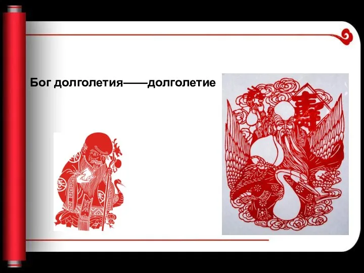 Бог долголетия——долголетие