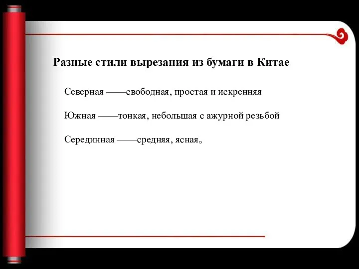 Разные стили вырезания из бумаги в Китае Северная ——свободная, простая и искренняя