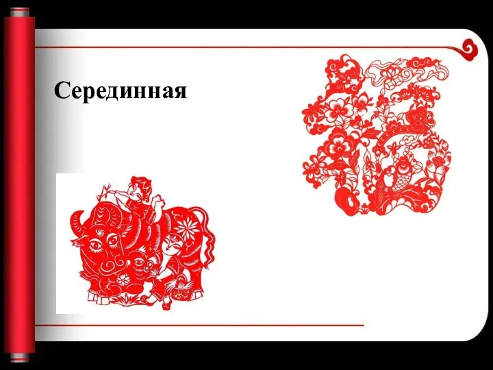 Серединная