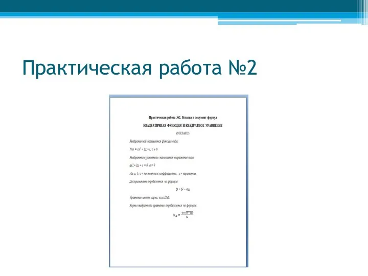 Практическая работа №2