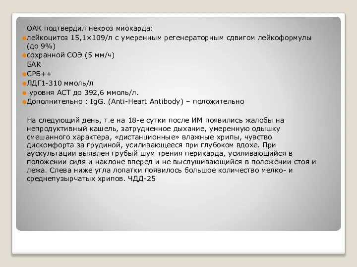 ОАК подтвердил некроз миокарда: лейкоцитоз 15,1×109/л с умеренным регенераторным сдвигом лейкоформулы (до