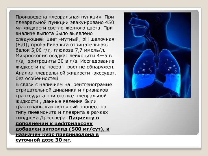 Произведена плевральная пункция. При плевральной пункции эвакуировано 450 мл жидкости светло-желтого цвета.