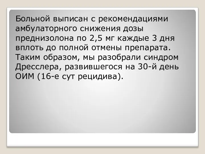 Больной выписан с рекомендациями амбулаторного снижения дозы преднизолона по 2,5 мг каждые