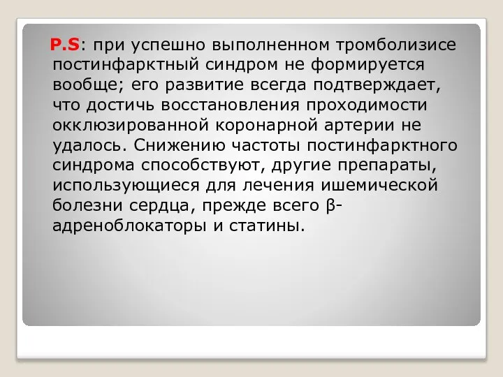 P.S: при успешно выполненном тромболизисе постинфарктный синдром не формируется вообще; его развитие