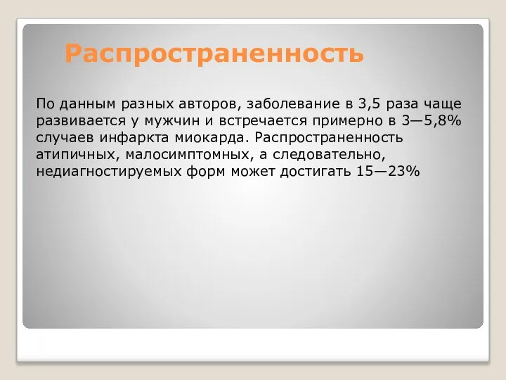 Распространенность По данным разных авторов, заболевание в 3,5 раза чаще развивается у