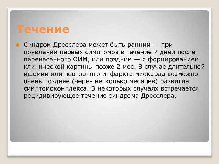 Течение Синдром Дресслера может быть ранним — при появлении первых симптомов в