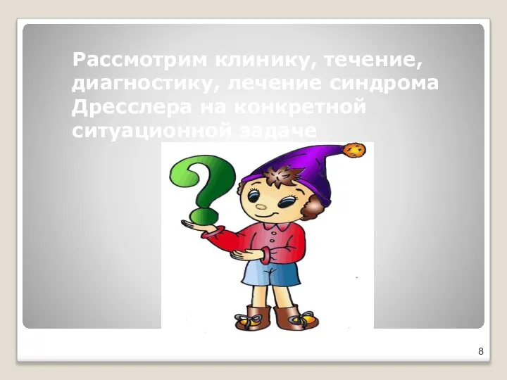 Рассмотрим клинику, течение, диагностику, лечение синдрома Дресслера на конкретной ситуационной задаче