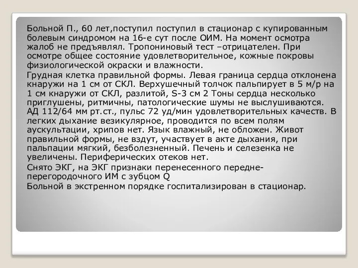 Больной П., 60 лет,поступил поступил в стационар с купированным болевым синдромом на