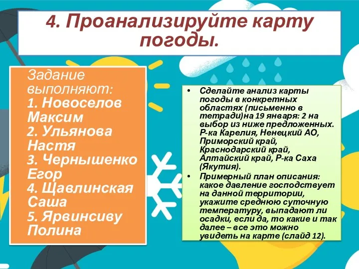 4. Проанализируйте карту погоды. Задание выполняют: 1. Новоселов Максим 2. Ульянова Настя