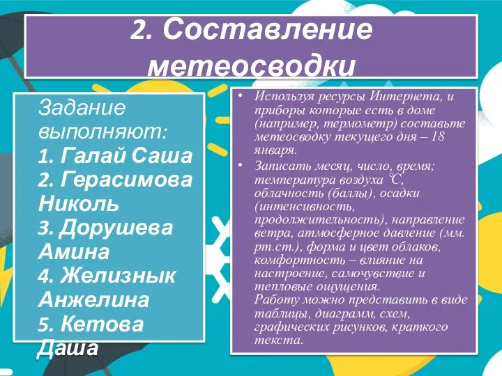 2. Составление метеосводки Используя ресурсы Интернета, и приборы которые есть в доме