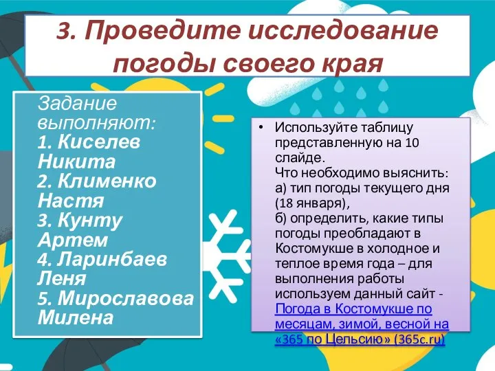 3. Проведите исследование погоды своего края Используйте таблицу представленную на 10 слайде.