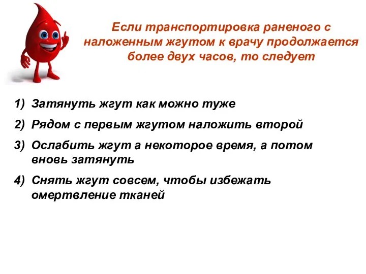 Если транспортировка раненого с наложенным жгутом к врачу продолжается более двух часов,