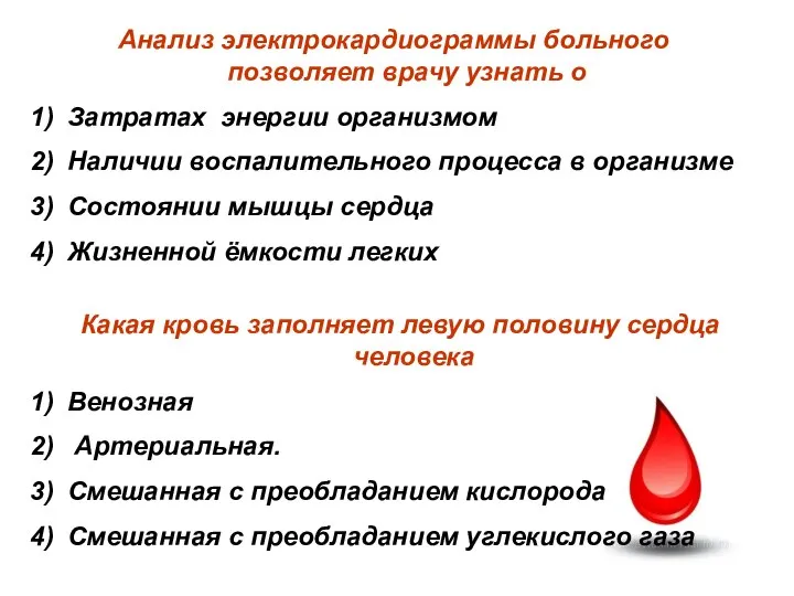 Анализ электрокардиограммы больного позволяет врачу узнать о Затратах энергии организмом Наличии воспалительного