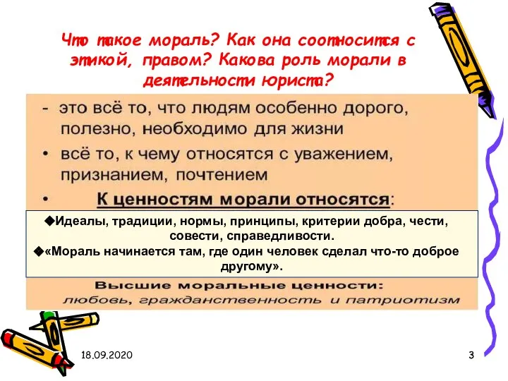 18.09.2020 Что такое мораль? Как она соотносится с этикой, правом? Какова роль