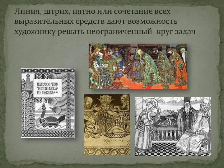 Линия, штрих, пятно или сочетание всех выразительных средств дают возможность художнику решать неограниченный круг задач