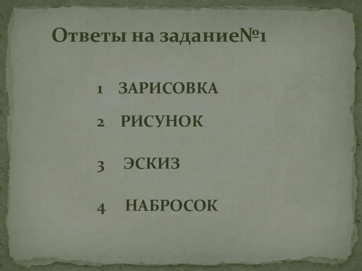 Ответы на задание№1 1 ЗАРИСОВКА 2 РИСУНОК 3 ЭСКИЗ 4 НАБРОСОК