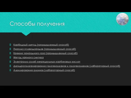 Способы получения Карбидный метод (промышленный способ) Пиролиз углеводородов (промышленный способ) Крекинг природного