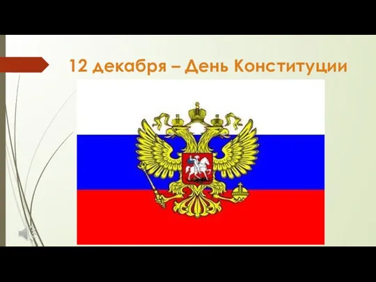 12 декабря – День Конституции