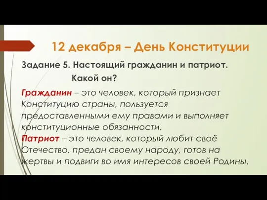 12 декабря – День Конституции Задание 5. Настоящий гражданин и патриот. Какой