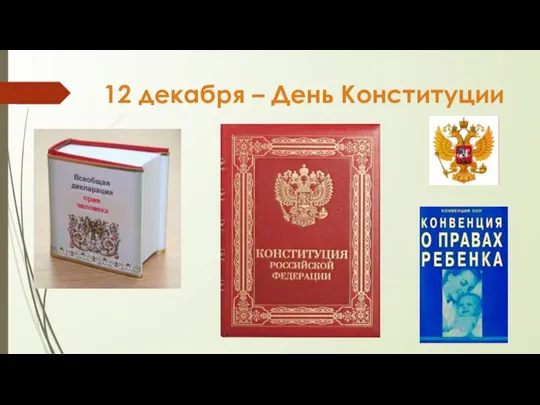 12 декабря – День Конституции