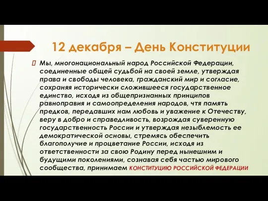 12 декабря – День Конституции Мы, многонациональный народ Российской Федерации, соединенные общей