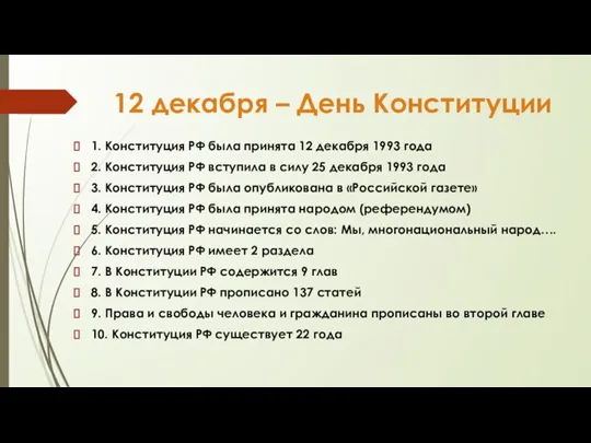 12 декабря – День Конституции 1. Конституция РФ была принята 12 декабря