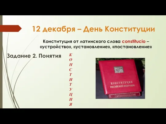 12 декабря – День Конституции Конституция от латинского слова constitucio – «устройство»,