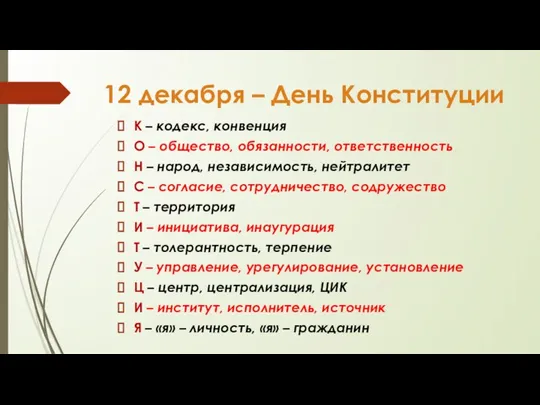 12 декабря – День Конституции К – кодекс, конвенция О – общество,