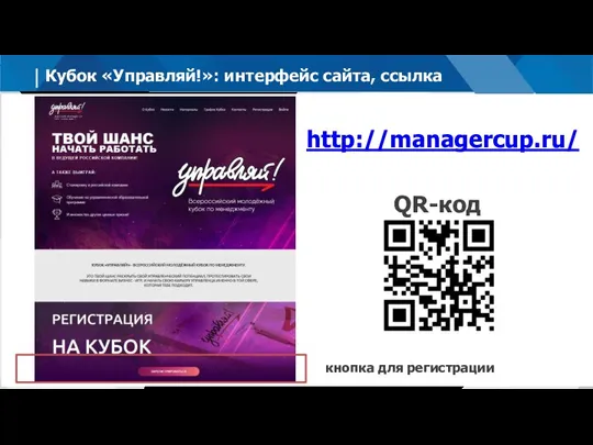 Кубок «Управляй!»: интерфейс сайта, ссылка кнопка для регистрации http://managercup.ru/ QR-код