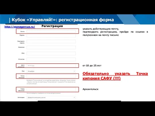 Кубок «Управляй!»: регистрационная форма от 18 до 25 лет Обязательно указать Точка