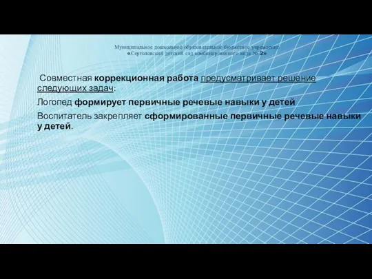 Муниципальное дошкольное образовательное бюджетное учреждение «Сертоловский детский сад комбинированного вида № 2»